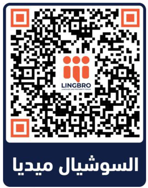 مخيم ملتقى لغة ومؤاخاة | LingBro